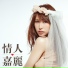 潘嘉麗 Kelly Poon [Goodbye]