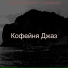 Кофейня Джаз