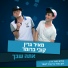 מאיר גרין feat. קובי ברומר