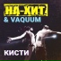 На-Хит feat. Vaquum