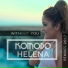 Komodo feat. Helena