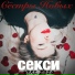 Сёстры Новых