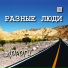 Разные Люди