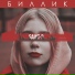 Биллик