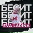 Eva Larina