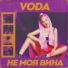 VODA