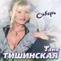 Таня Тишинская - Грусть