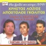 Απόστολος Γκολίτος