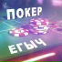 Егыч