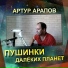 Артур Арапов