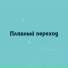 Аквамарин