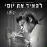 Jonathan Bar Giora feat. יוסי בנאי