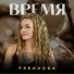 РЯБИНОВА