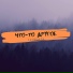 ИзНеОткуда feat Danhel