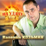 Козьмин Валерий