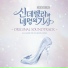 OST Cinderella and Four Knights