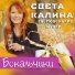 Света Калина feat. Новенькие Мурки