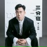 李佳翔