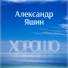 Александр Яшин