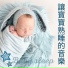 嬰兒 睡覺