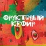 Фруктовый кефир [http: musvkontakte.ru]