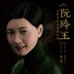 罗威, 宁梦恬