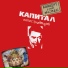 Ляпис Трубецкой