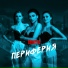 ТОПЛЕСС