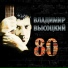 029 Vladimir Vysockiy