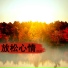 心情轻音乐