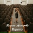 Полина Макарова