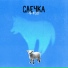 Саечка