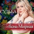 Алена Мирная