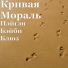 Кривая мораль