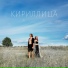 КИРИЛЛИЦА