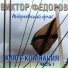 Виктор Фёдоров