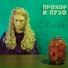 Прохор и Пузо (2010)