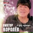 014. Viktor Korolev