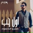 Amr Mahmoud