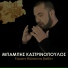 Babis Kastrinopoulos