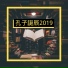 複習數學音樂