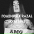 Големия