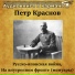 Пётр Краснов