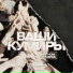Старый Гном x Pastor Napas x Казян x TREZV