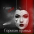 7 АНГЕLOVE