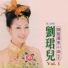 劉珺兒