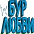 БУР ЛЮБВИ
