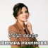 Динара Ряхимова