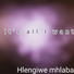 Hlengiwe mhlaba