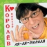 Viktor Korolev